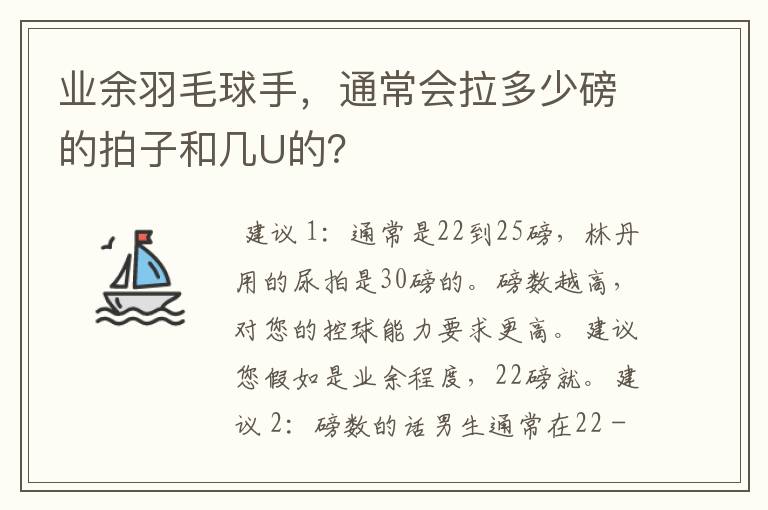 业余羽毛球手，通常会拉多少磅的拍子和几U的？