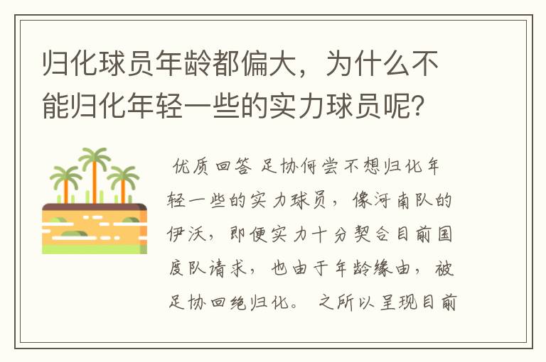 归化球员年龄都偏大，为什么不能归化年轻一些的实力球员呢？