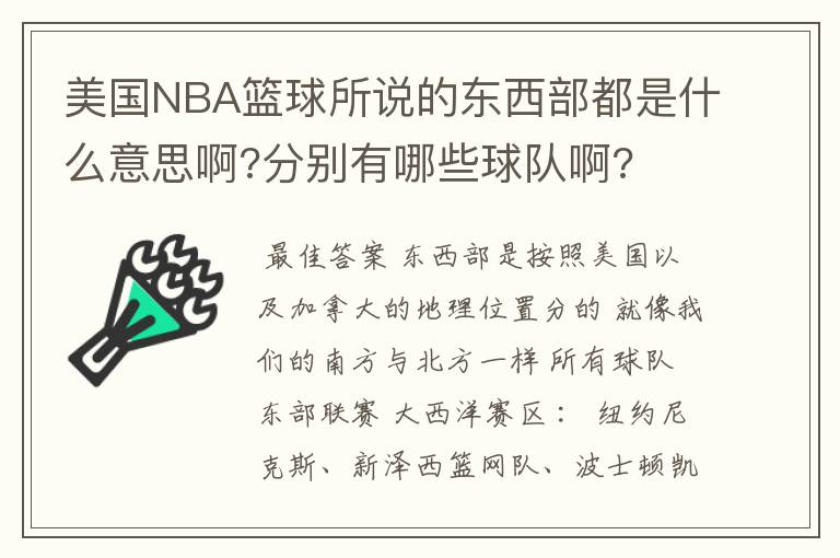 美国NBA篮球所说的东西部都是什么意思啊?分别有哪些球队啊?