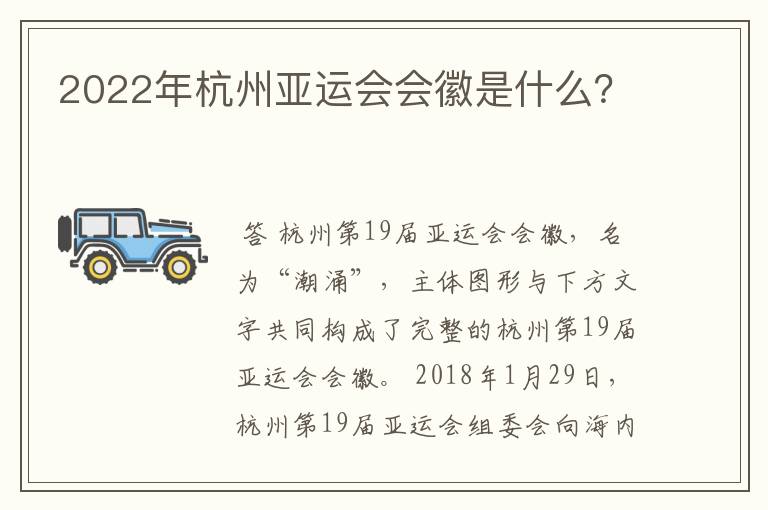 2022年杭州亚运会会徽是什么？