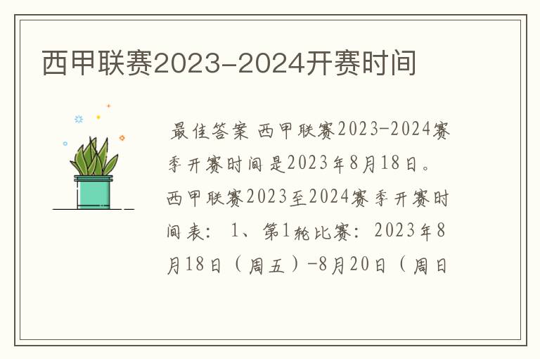 西甲联赛2023-2024开赛时间