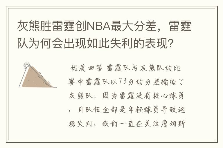 灰熊胜雷霆创NBA最大分差，雷霆队为何会出现如此失利的表现？