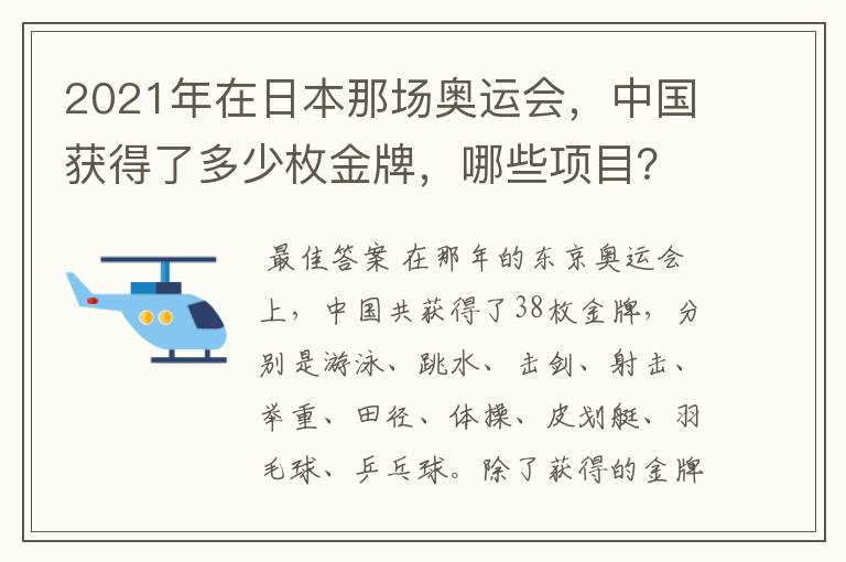 2021年在日本那场奥运会，中国获得了多少枚金牌，哪些项目？