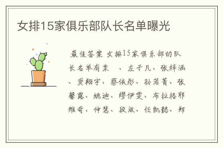 女排15家俱乐部队长名单曝光