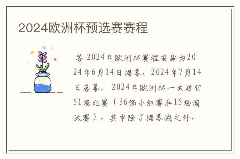 2024欧洲杯预选赛赛程