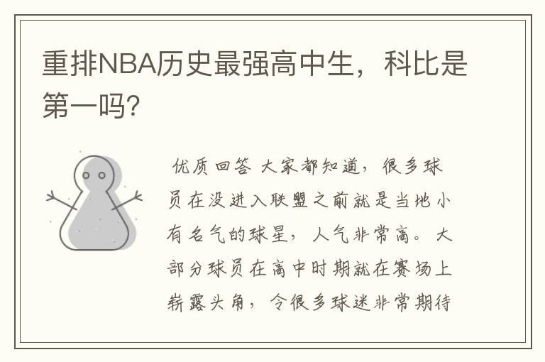 重排NBA历史最强高中生，科比是第一吗？