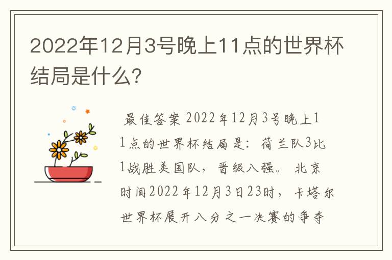 2022年12月3号晚上11点的世界杯结局是什么？