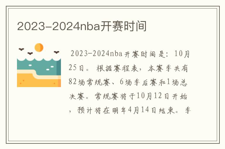 2023-2024nba开赛时间