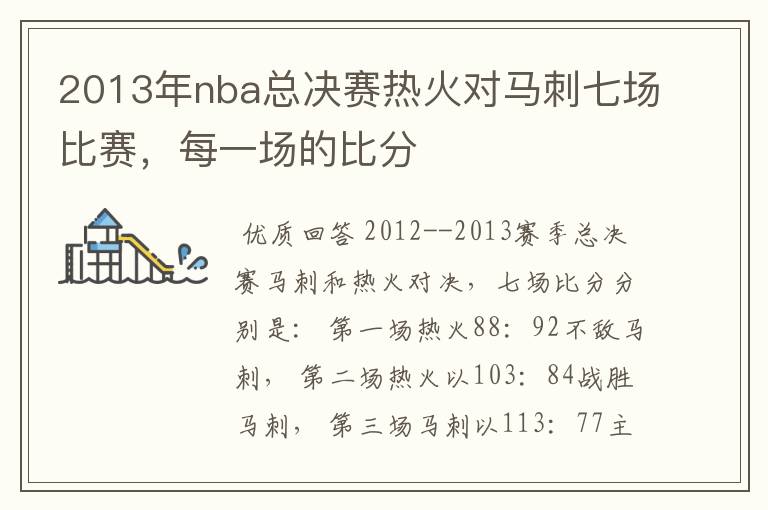 2013年nba总决赛热火对马刺七场比赛，每一场的比分