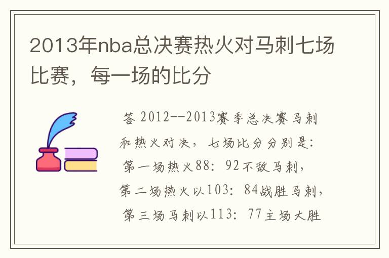 2013年nba总决赛热火对马刺七场比赛，每一场的比分