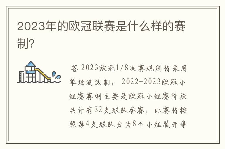 2023年的欧冠联赛是什么样的赛制？