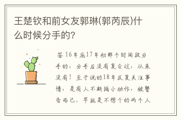 王楚钦和前女友郭琳(郭芮辰)什么时候分手的?