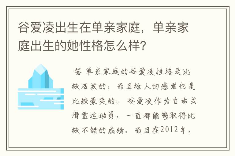 谷爱凌出生在单亲家庭，单亲家庭出生的她性格怎么样？