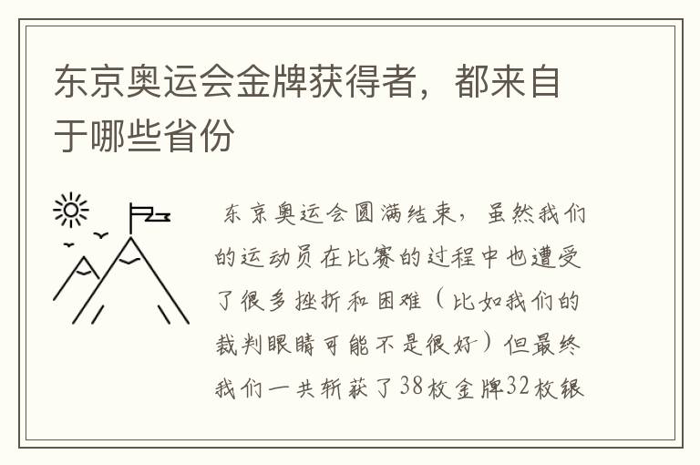 东京奥运会金牌获得者，都来自于哪些省份