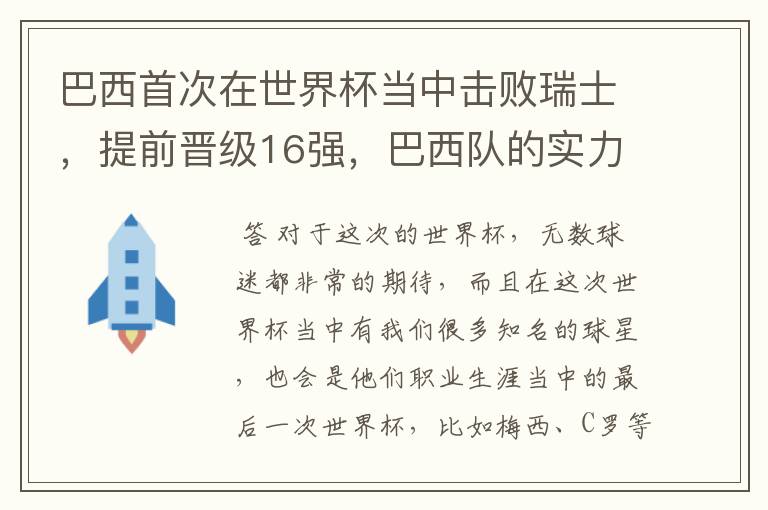 巴西首次在世界杯当中击败瑞士，提前晋级16强，巴西队的实力到底有多强？