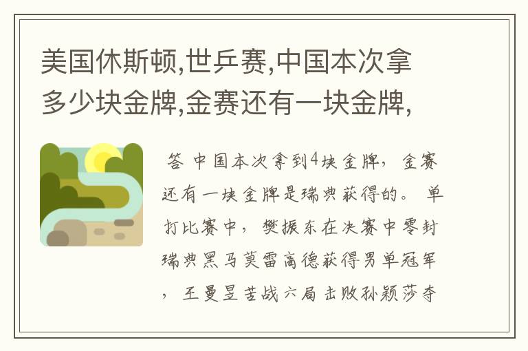 美国休斯顿,世乒赛,中国本次拿多少块金牌,金赛还有一块金牌,是哪个国家呢