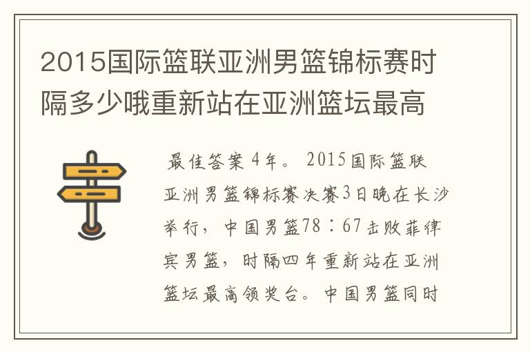 2015国际篮联亚洲男篮锦标赛时隔多少哦重新站在亚洲篮坛最高领奖台