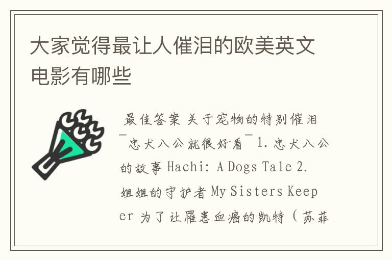 大家觉得最让人催泪的欧美英文电影有哪些