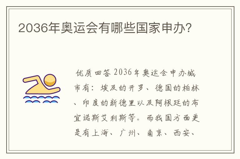 2036年奥运会有哪些国家申办？