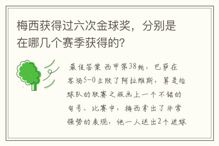 梅西获得过六次金球奖，分别是在哪几个赛季获得的？