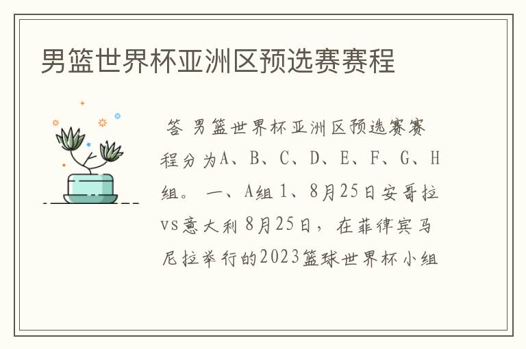 男篮世界杯亚洲区预选赛赛程