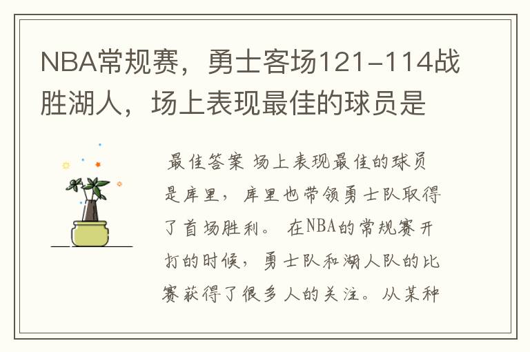 NBA常规赛，勇士客场121-114战胜湖人，场上表现最佳的球员是谁？