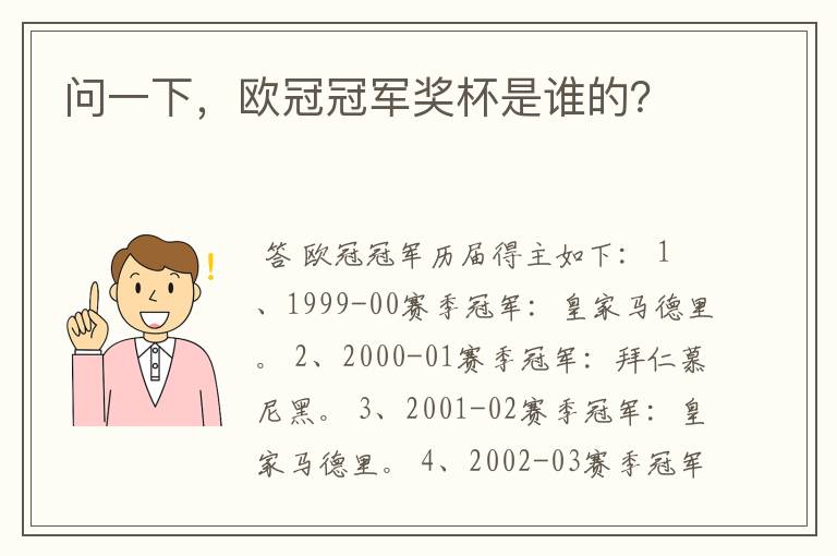 问一下，欧冠冠军奖杯是谁的？