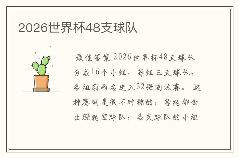 2026世界杯48支球队