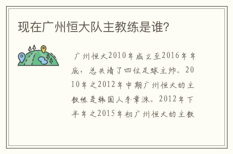 现在广州恒大队主教练是谁？