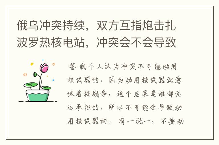 俄乌冲突持续，双方互指炮击扎波罗热核电站，冲突会不会导致动用核武器？