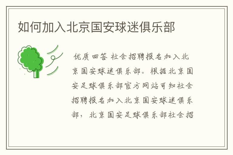 如何加入北京国安球迷俱乐部