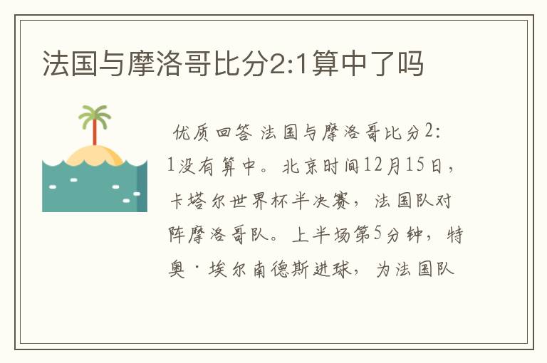 法国与摩洛哥比分2:1算中了吗