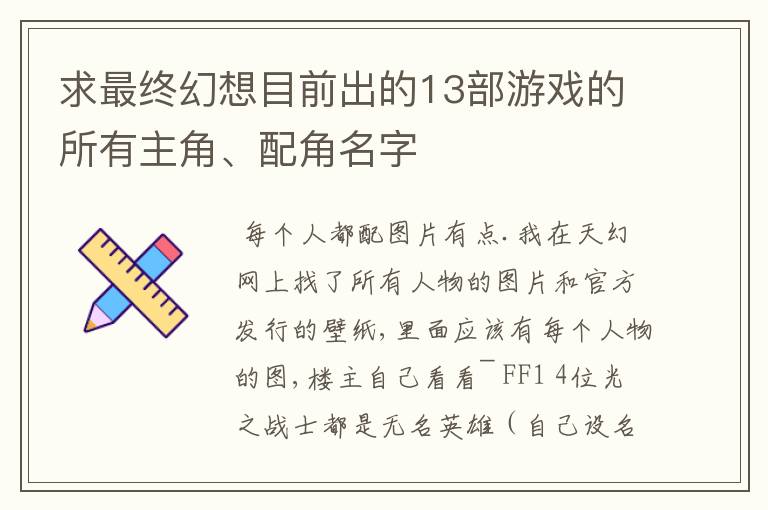 求最终幻想目前出的13部游戏的所有主角、配角名字