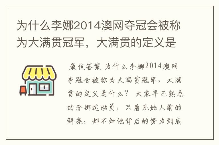 为什么李娜2014澳网夺冠会被称为大满贯冠军，大满贯的定义是什么？