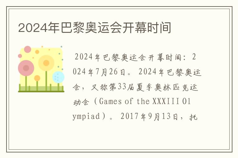 2024年巴黎奥运会开幕时间