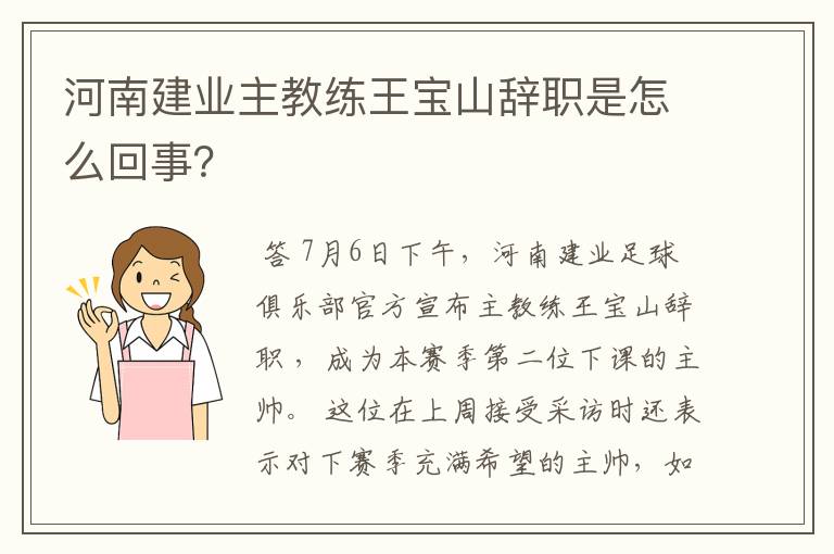 河南建业主教练王宝山辞职是怎么回事？