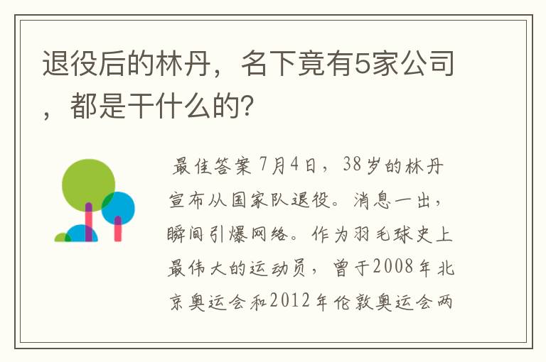 退役后的林丹，名下竟有5家公司，都是干什么的？