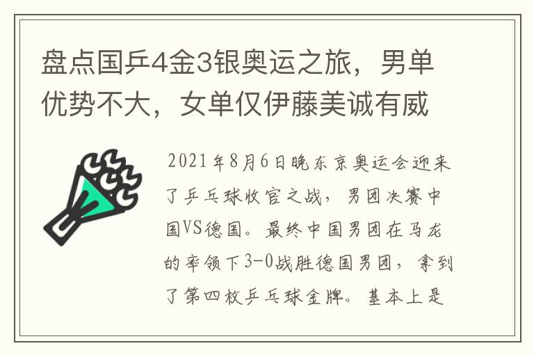 盘点国乒4金3银奥运之旅，男单优势不大，女单仅伊藤美诚有威胁