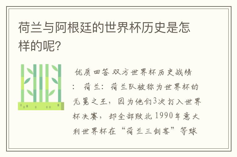 荷兰与阿根廷的世界杯历史是怎样的呢？