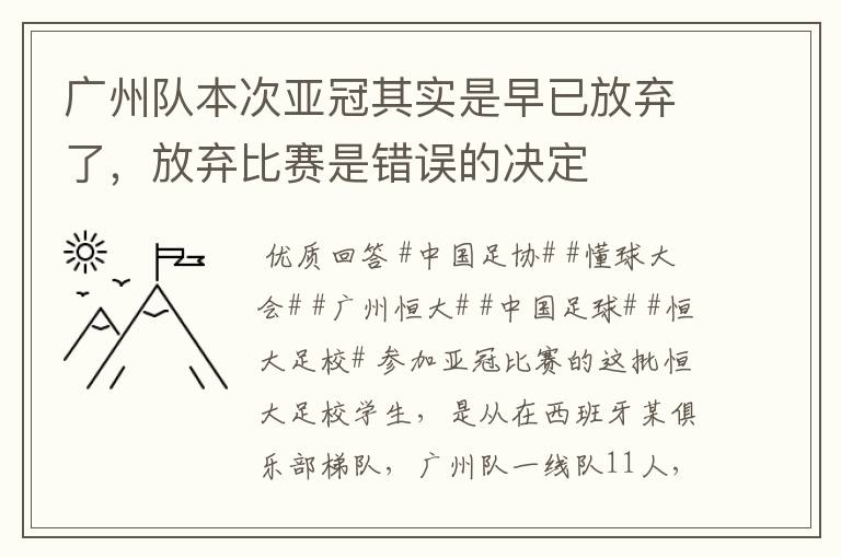 广州队本次亚冠其实是早已放弃了，放弃比赛是错误的决定