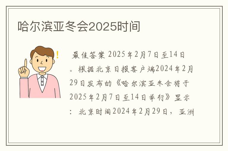 哈尔滨亚冬会2025时间