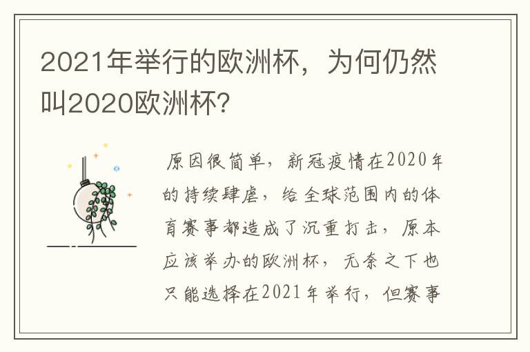 2021年举行的欧洲杯，为何仍然叫2020欧洲杯？