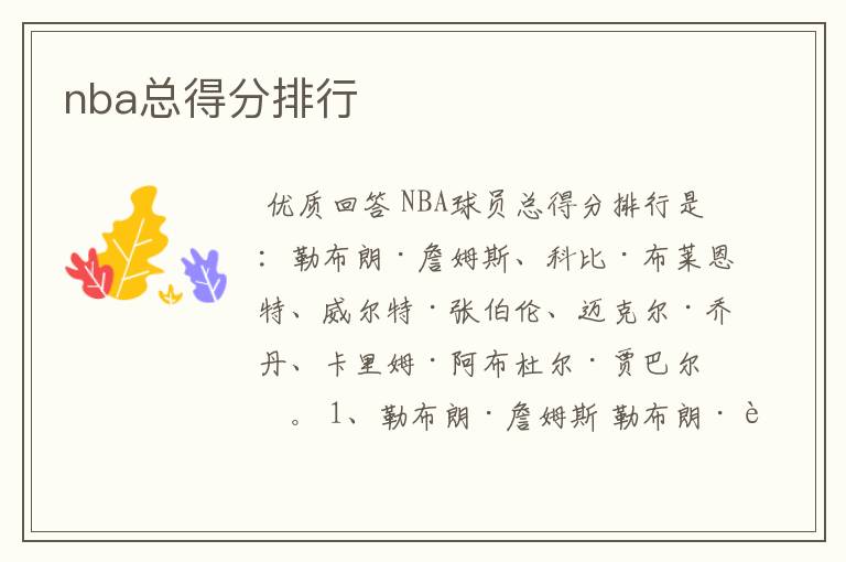 nba总得分排行