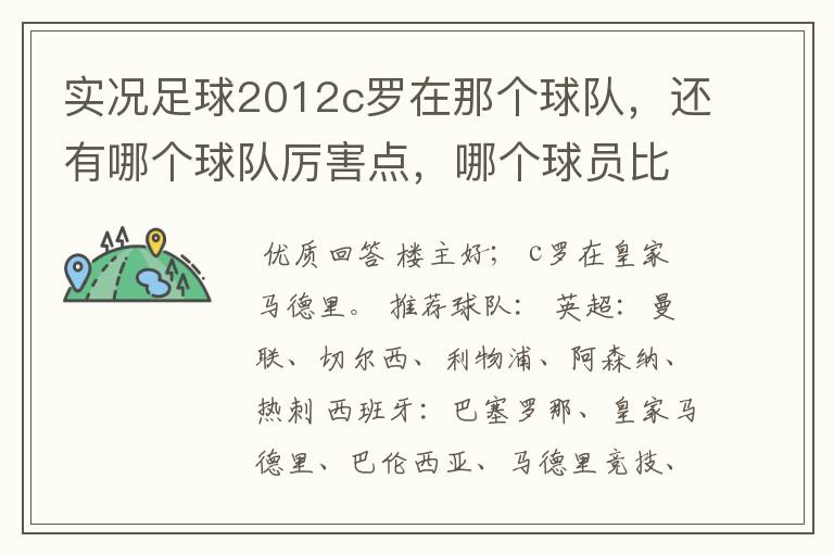 实况足球2012c罗在那个球队，还有哪个球队厉害点，哪个球员比较厉害。