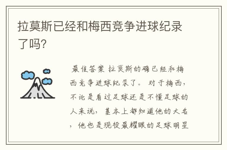 拉莫斯已经和梅西竞争进球纪录了吗？