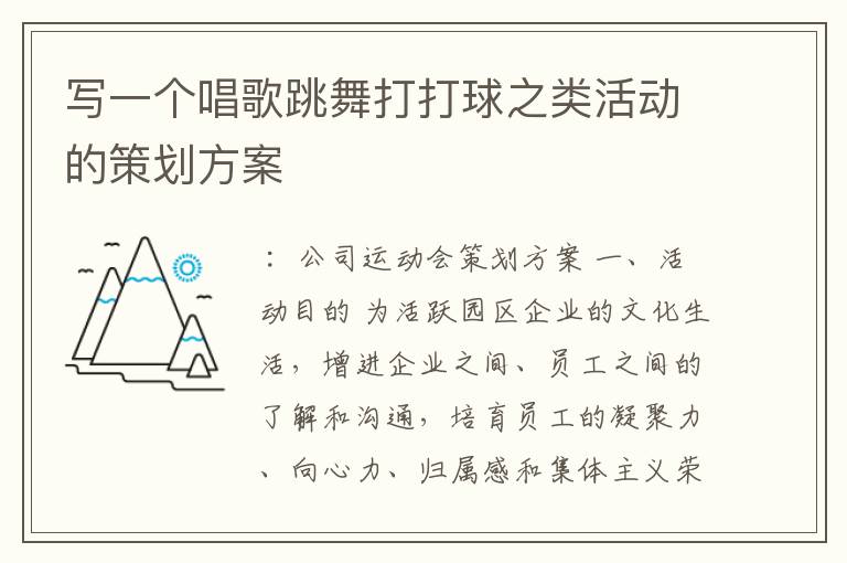 写一个唱歌跳舞打打球之类活动的策划方案