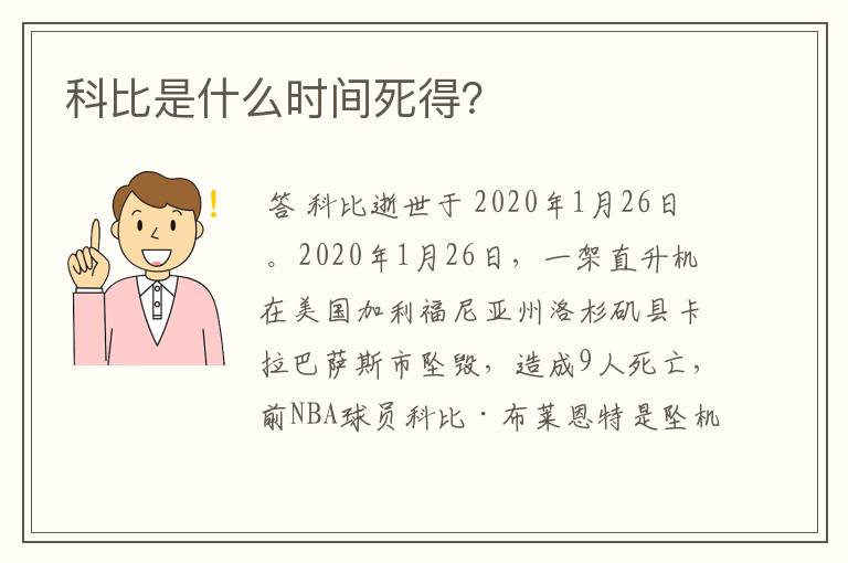 科比是什么时间死得？