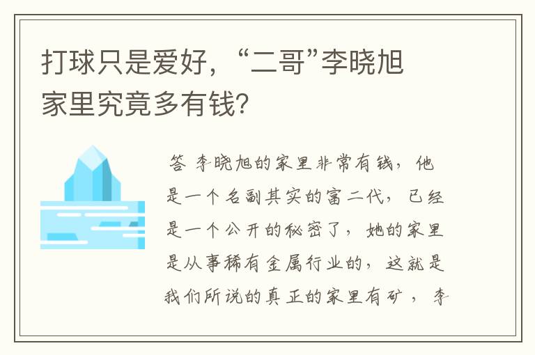 打球只是爱好，“二哥”李晓旭家里究竟多有钱？