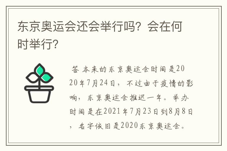 东京奥运会还会举行吗？会在何时举行？