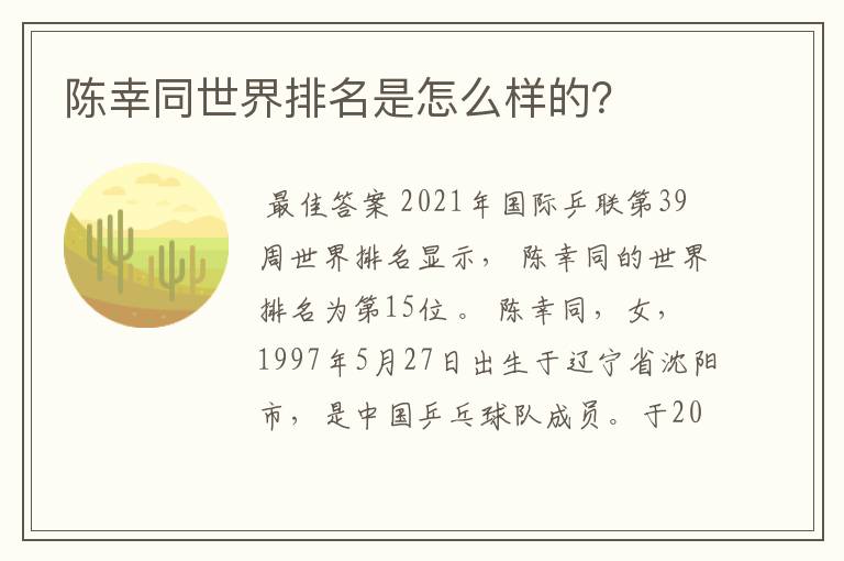 陈幸同世界排名是怎么样的？